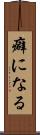 癖になる Scroll
