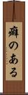 癖のある Scroll