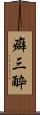癖三酔 Scroll