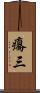 癟三 Scroll