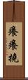 癢癢撓 Scroll