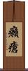 癩瘡 Scroll