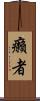 癩者 Scroll