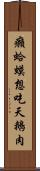 癩蛤蟆想吃天鵝肉 Scroll