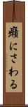 癪にさわる Scroll