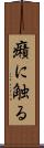 癪に触る Scroll