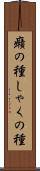 癪の種 Scroll