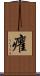 癯 Scroll