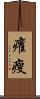 癯瘦 Scroll