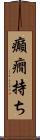 癲癇持ち Scroll