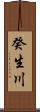 癸生川 Scroll