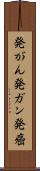 発がん Scroll