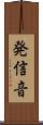 発信音 Scroll