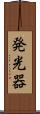発光器 Scroll