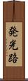 発光路 Scroll