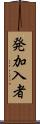 発加入者 Scroll