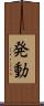 発動 Scroll