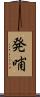 発哺 Scroll
