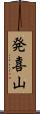 発喜山 Scroll