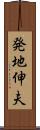 発地伸夫 Scroll