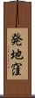 発地窪 Scroll