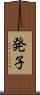 発子 Scroll