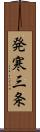 発寒三条 Scroll