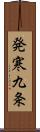 発寒九条 Scroll