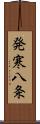 発寒八条 Scroll