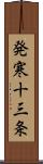 発寒十三条 Scroll