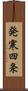 発寒四条 Scroll