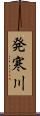 発寒川 Scroll