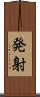 発射 Scroll