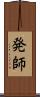 発師 Scroll