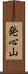 発心山 Scroll