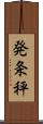 発条秤 Scroll