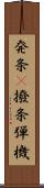 発条(P) Scroll