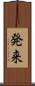 発来 Scroll