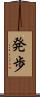 発歩 Scroll