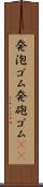 発泡ゴム Scroll