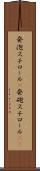 発泡スチロール(P) Scroll