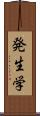 発生学 Scroll