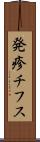 発疹チフス Scroll