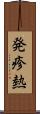 発疹熱 Scroll