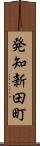 発知新田町 Scroll
