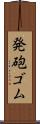 発砲ゴム Scroll