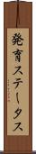 発育ステータス Scroll