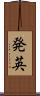 発英 Scroll