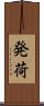 発荷 Scroll