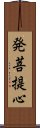 発菩提心 Scroll